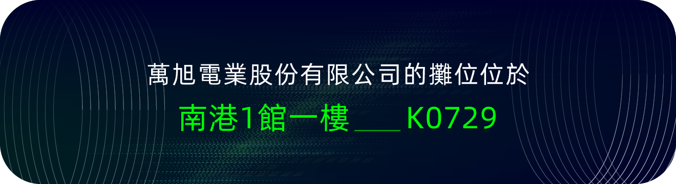 亚娱体育官方网站（中国）有限公司的攤位位於南港一館K0729號攤位